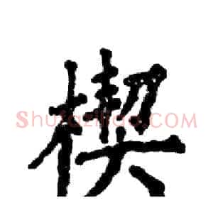 楔
