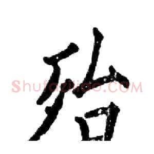 殆
