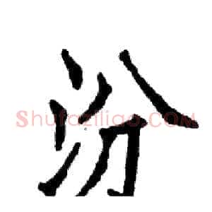 汾