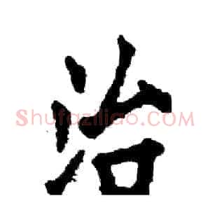 治