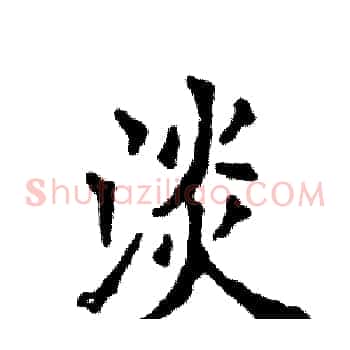 淡