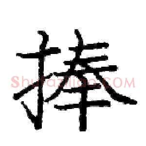 捧