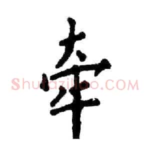 牵