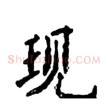 现