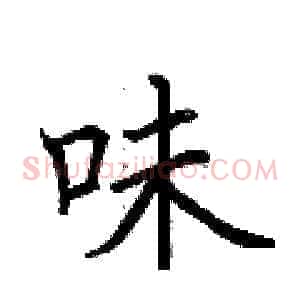 味