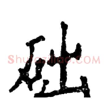 础