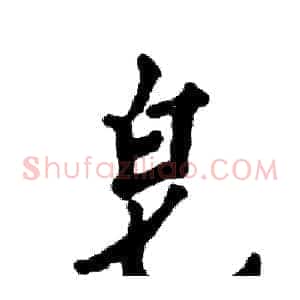皂