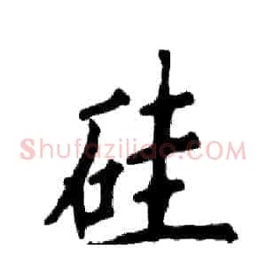 硅