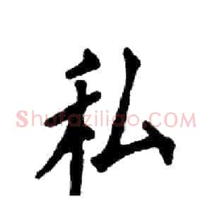 私