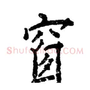 窗