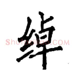 绰