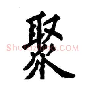 聚