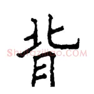 背