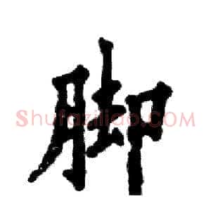 脚