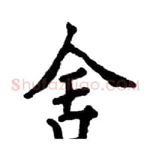 舍