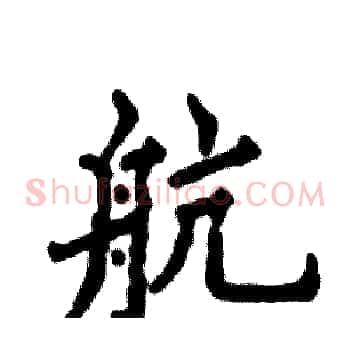 航
