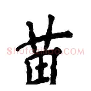 苗