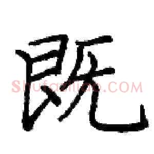 既