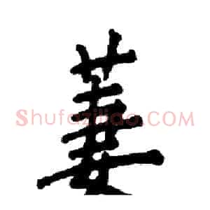 萋