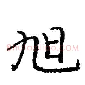 旭