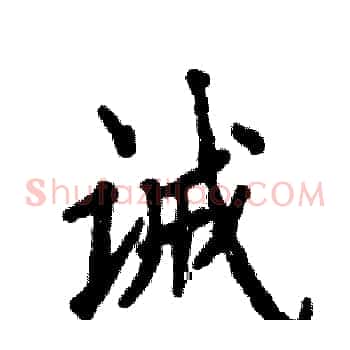 诫