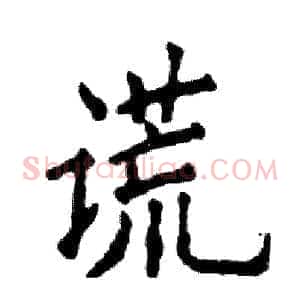 谎