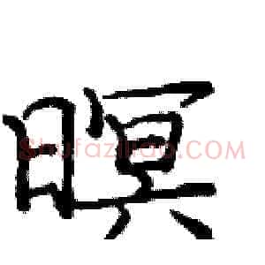 暝