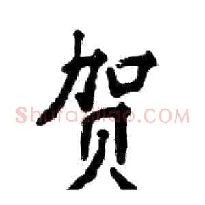 贺