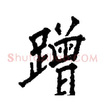 蹭