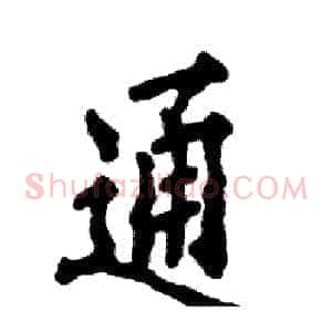 通