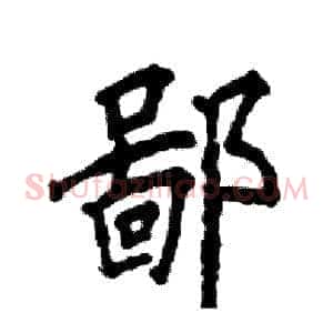 鄙