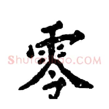 零
