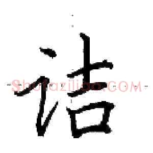 诘