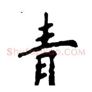 青