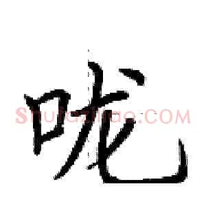 咙
