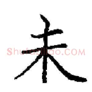未