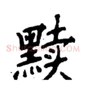 黩