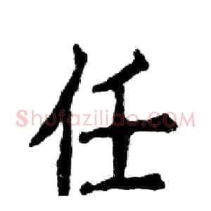 任