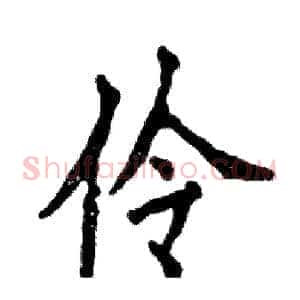 伶