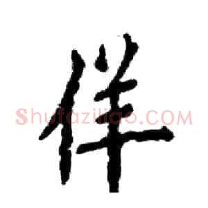 佯
