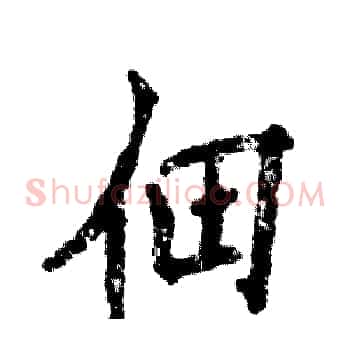 佃