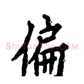 偏