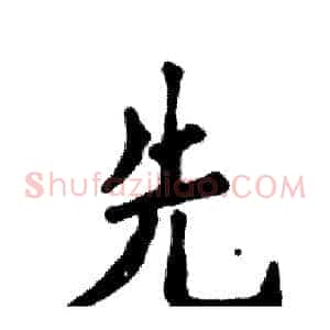先