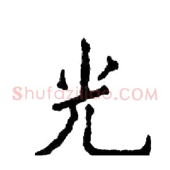 光