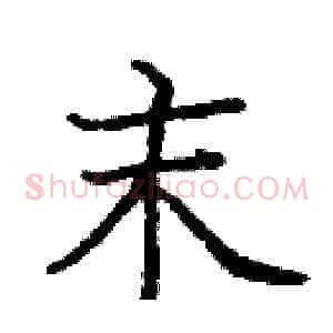末