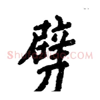 劈