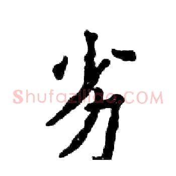劣