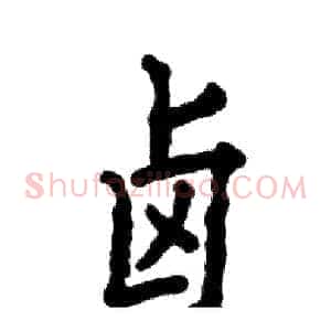 卤