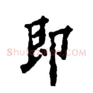 即