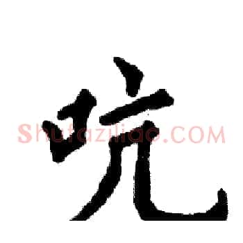 吭